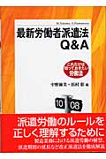 最新 労働者派遣法Q&A これだけは知っておきたい労働法 (これだけは知っておきたい労働法)