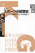 スポーツの経営史  その多様なアプローチを目指して (K.G.りぶれっと No.38)