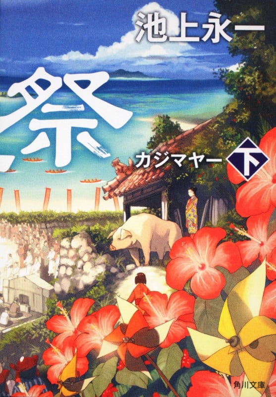 風車祭 (下) (角川文庫)
