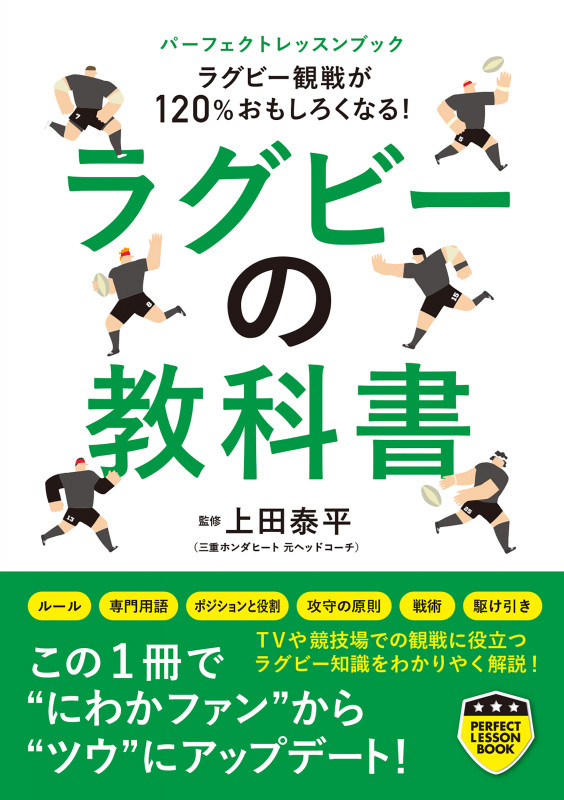 ラグビーの教科書 ラグビー観戦が120%おもしろくなる! (パーフェクトレッスンブック)の詳細を見る