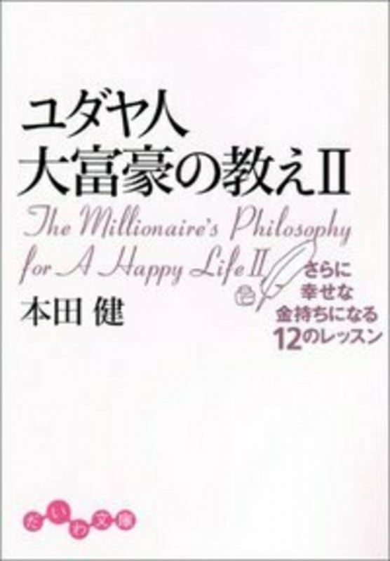 ユダヤ人大富豪の教え (2) (だいわ文庫)