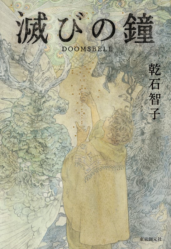 滅びの鐘