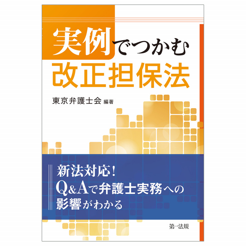 実例でつかむ改正担保法