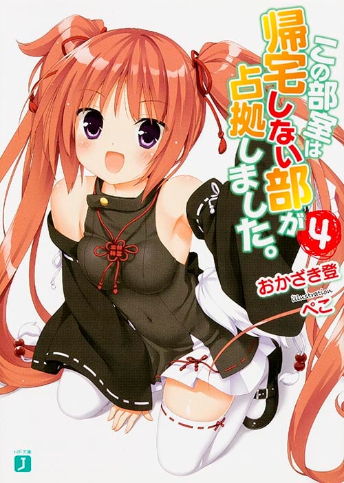 この部室は帰宅しない部が占拠しました。 (4) (MF文庫J)