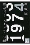 滝山コミューン一九七四 (講談社文庫)