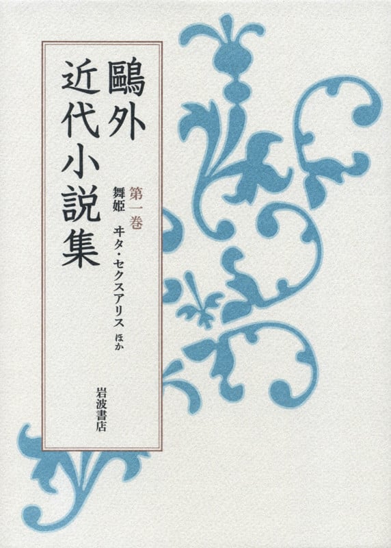 舞姫 ヰタ・セクスアリス ほか (鷗外近代小説集)の詳細を見る