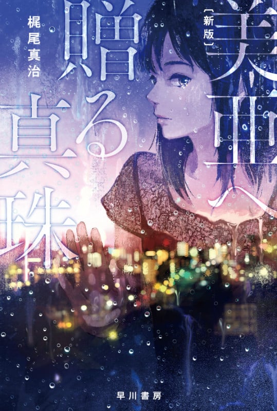 美亜へ贈る真珠 新版 (ハヤカワ文庫JA)