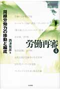 労働再審 (4)