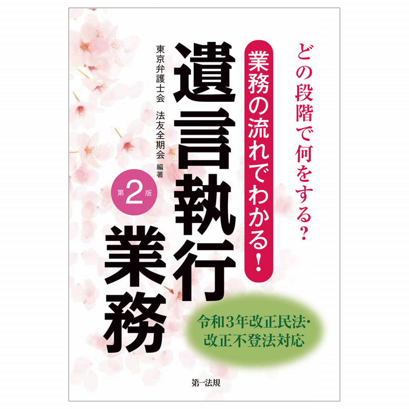 どの段階で何をする?業務の流れでわかる!遺言執行業務 <第2版>