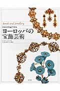 ヨーロッパの宝飾芸術 V&Aの名品でみる