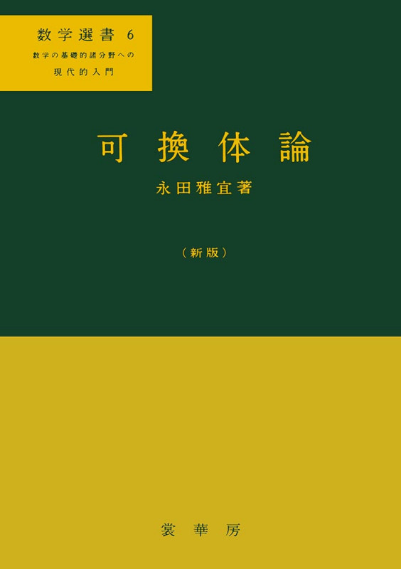 初学者のための代数幾何 | 永田雅宜のあらすじ・感想 - ブクログ