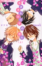 スヌスムムリクの恋人 (上) (フラワーCベツコミ)