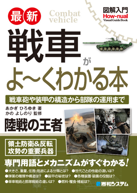 図解入門 最新 戦車がよ~くわかる本 (How-nual Visual Guide Book)