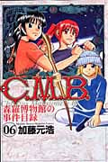 C.M.B.森羅博物館の事件目録(6) (講談社コミックス月刊マガジン)