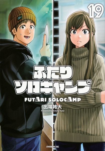 ふたりソロキャンプ(19) (イブニングKC)の詳細を見る