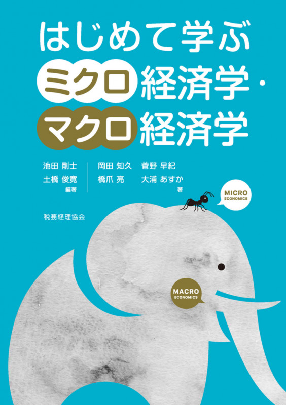 はじめて学ぶミクロ経済学・マクロ経済学の詳細を見る