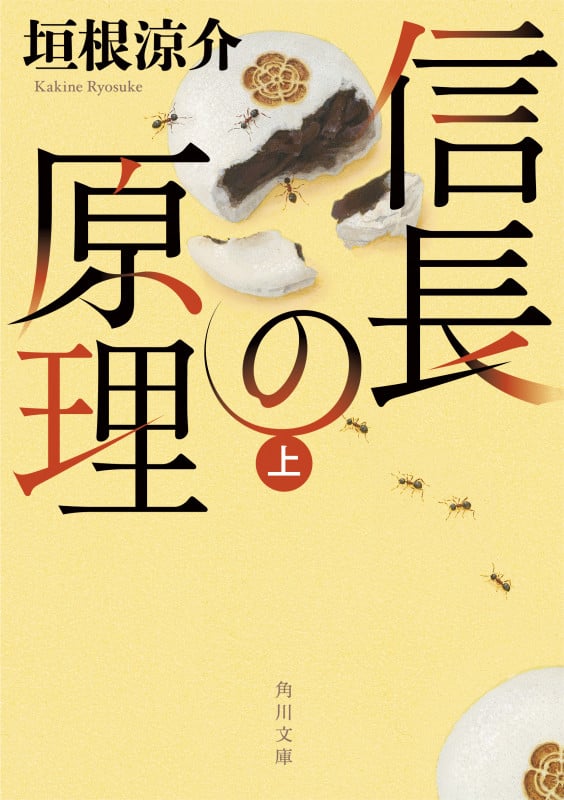 信長の原理 上 (角川文庫)