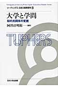 大学と学問 知の共同体の変貌 (リーディングス日本の高等教育 5)