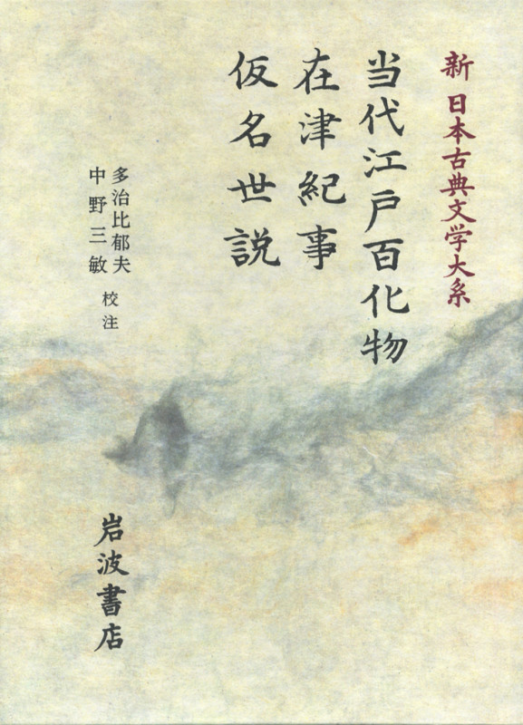 当代江戸百化物 在津紀事 仮名世説 当代江戸百化物 在津紀事 仮名世説 (新日本古典文学大系)の詳細を見る