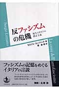 反ファシズムの危機 現代イタリアの修正主義