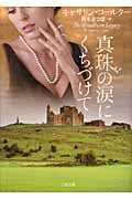 真珠の涙にくちづけて (二見文庫 ザ・ミステリ・コレクション)