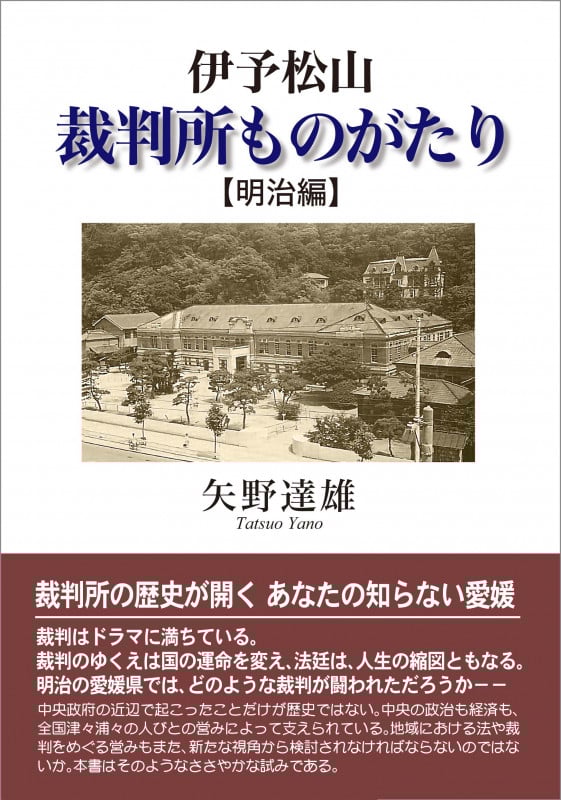 伊予松山 裁判所ものがたり 【明治編】