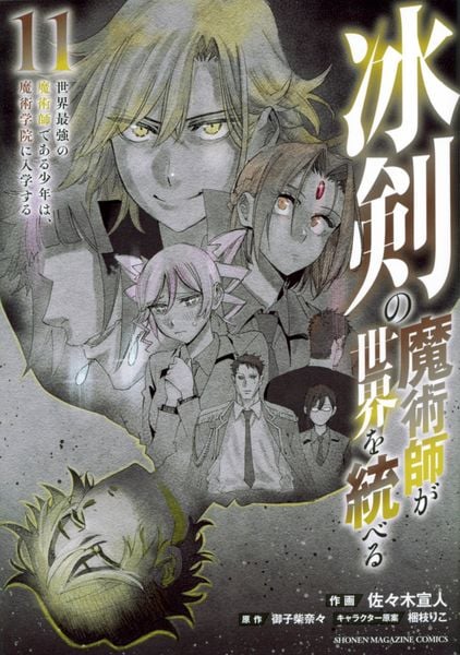 冰剣の魔術師が世界を統べる 世界最強の魔術師である少年は、魔術学院に入学する(11) (KCデラックス)
