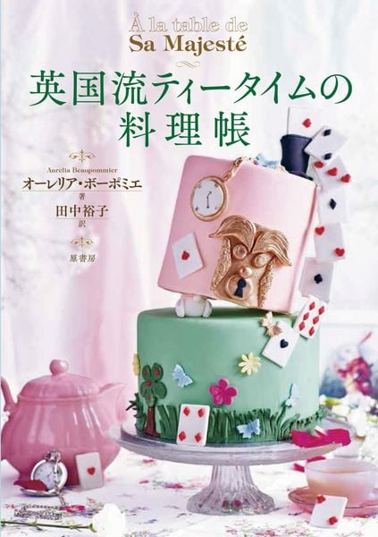 英国流ティータイムの料理帳