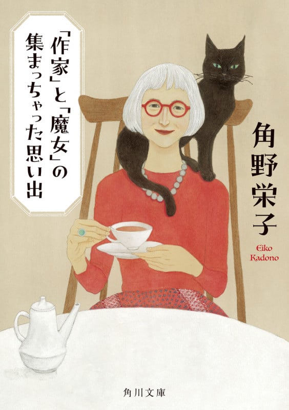 「作家」と「魔女」の集まっちゃった思い出 (角川文庫)
