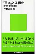 「日本」とは何か 国号の意味と歴史 (講談社現代新書)