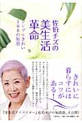 佐伯チズの美生活革命 シンプルきれい100の知恵