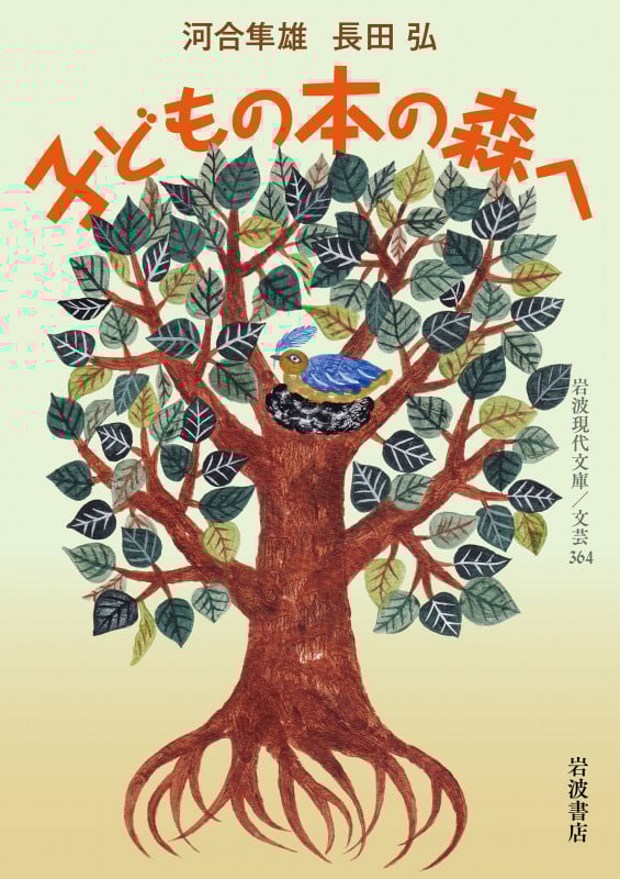 子どもの本の森へ (岩波現代文庫 文芸 364)