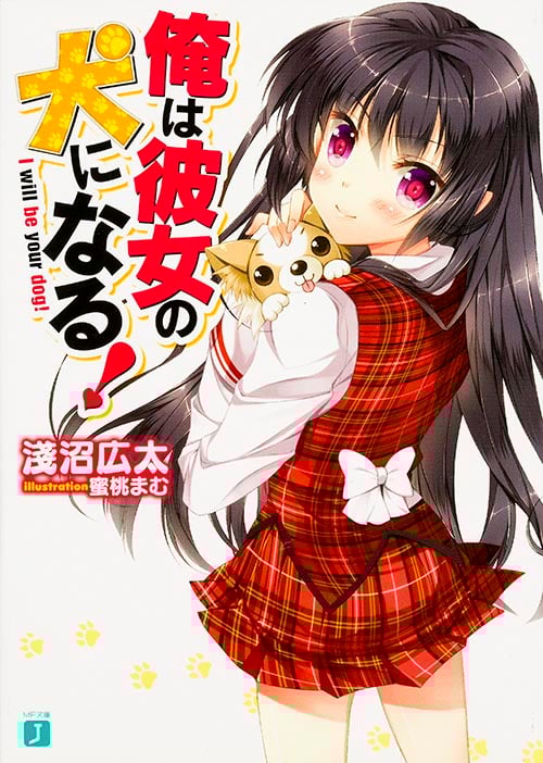 俺は彼女の犬になる! (1) (MF文庫J)