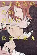 さよならのためだけにの詳細を見る