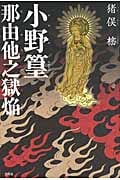 小野篁那由他之獄焔