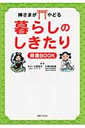 神さまがやどる 暮らしのしきたり 開運BOOK