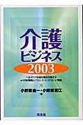 介護ビジネス ヘルスケア市場を徹底攻略するe‐CRM戦略とバランス・スコアカード戦略 (2003)