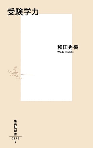 受験学力 (集英社新書 0875)