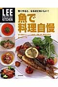 魚で料理自慢 賢く作ると、なるほどおいしい! (LEE CREATIVE KITCHEN)