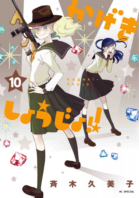 かげきしょうじょ!! (10) (花とゆめCSP)