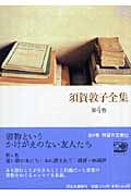 須賀敦子全集 第4巻 (河出文庫)