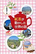 紅茶が動かした世界の話