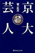 京大芸人 (幻冬舎よしもと文庫)