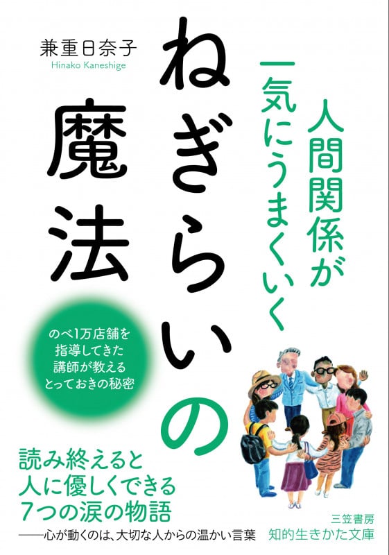 ねぎらいの魔法 人間関係が一気にうまくいく (知的生きかた文庫)