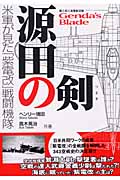 源田の剣 第三四三海軍航空隊 米軍が見た「紫電改」戦闘機隊