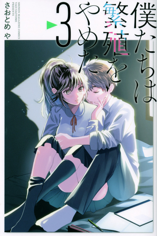 僕たちは繁殖をやめた (3) (マガジンKC)