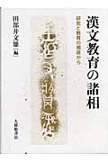 漢文教育の諸相 研究と教育の視座から