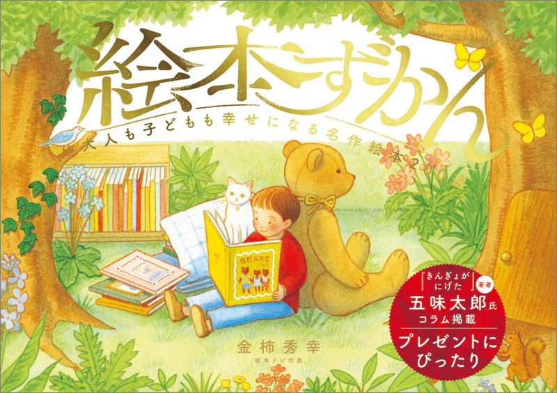 絵本ずかん 大人も子どもも幸せになる名作絵本200選