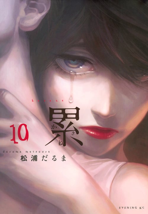 累 (10) (イブニングKC)