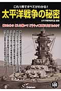太平洋戦争の秘密の詳細を見る